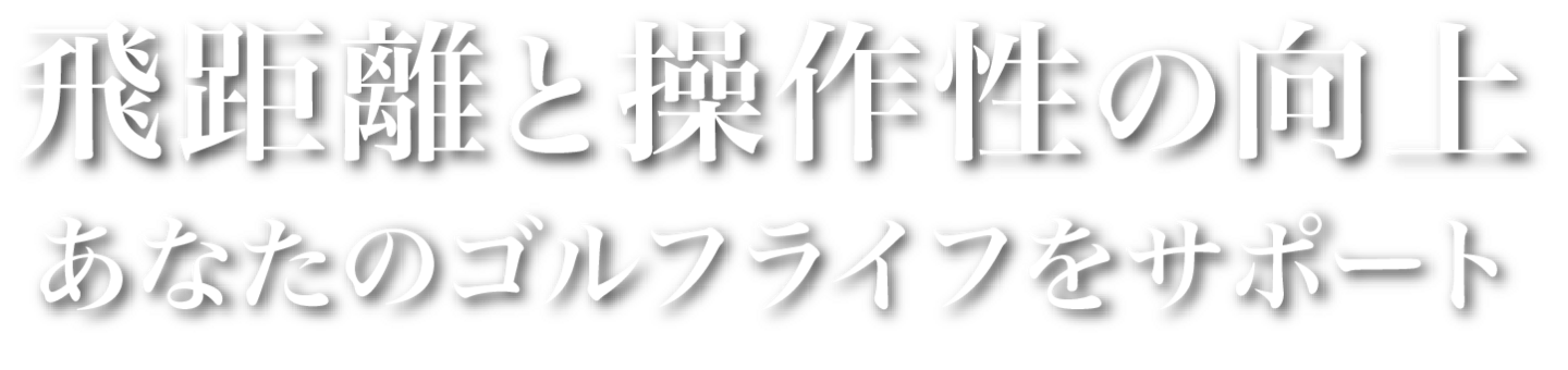あなたのゴルフライフをサポート